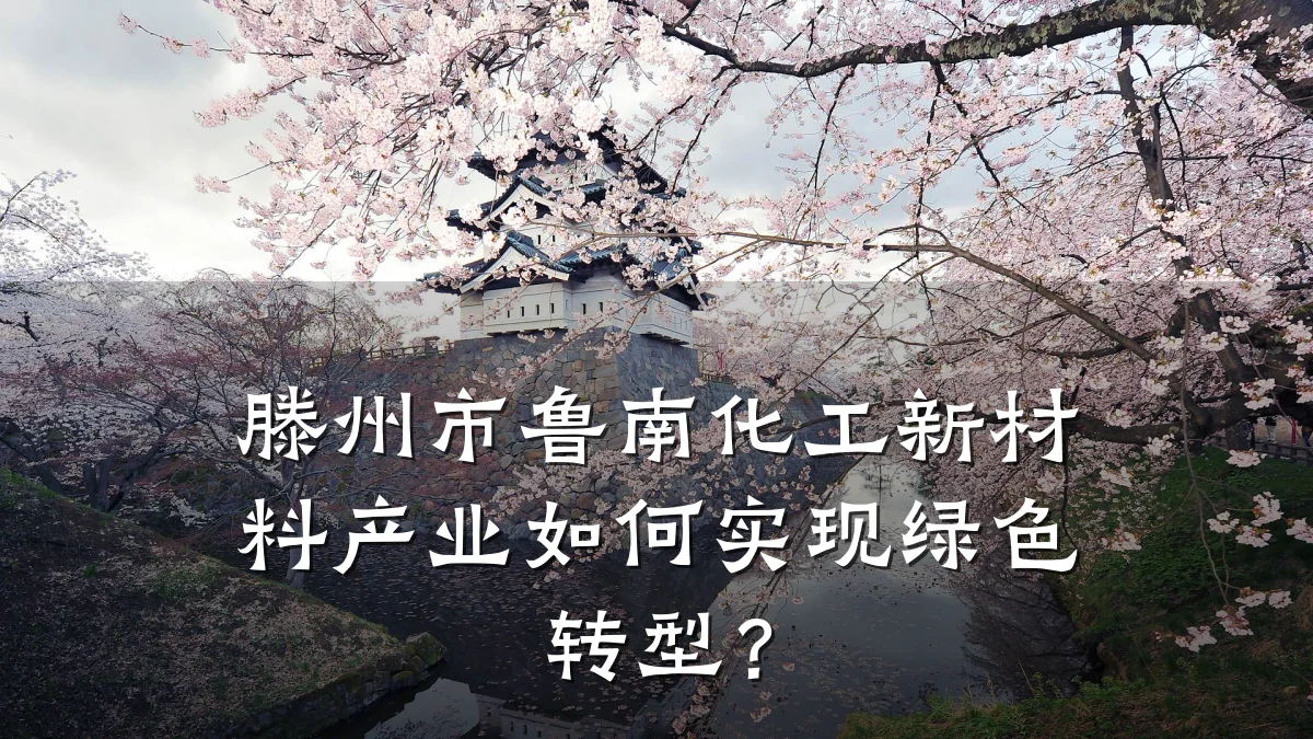 滕州市鲁南化工新材料产业如何实现绿色转型?