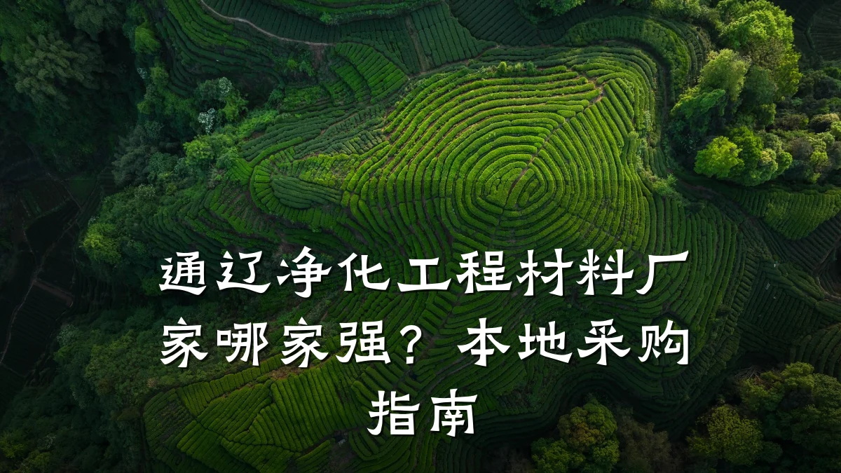 通辽净化工程材料厂家哪家强？本地采购指南