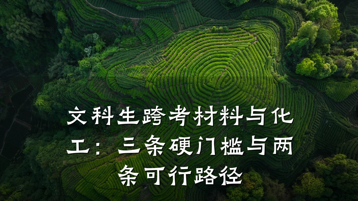 文科生跨考材料与化工：三条硬门槛与两条可行路径