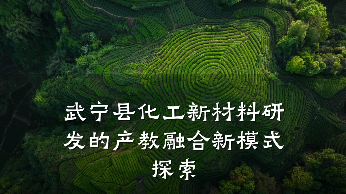 武宁县化工新材料研发的产教融合新模式探索