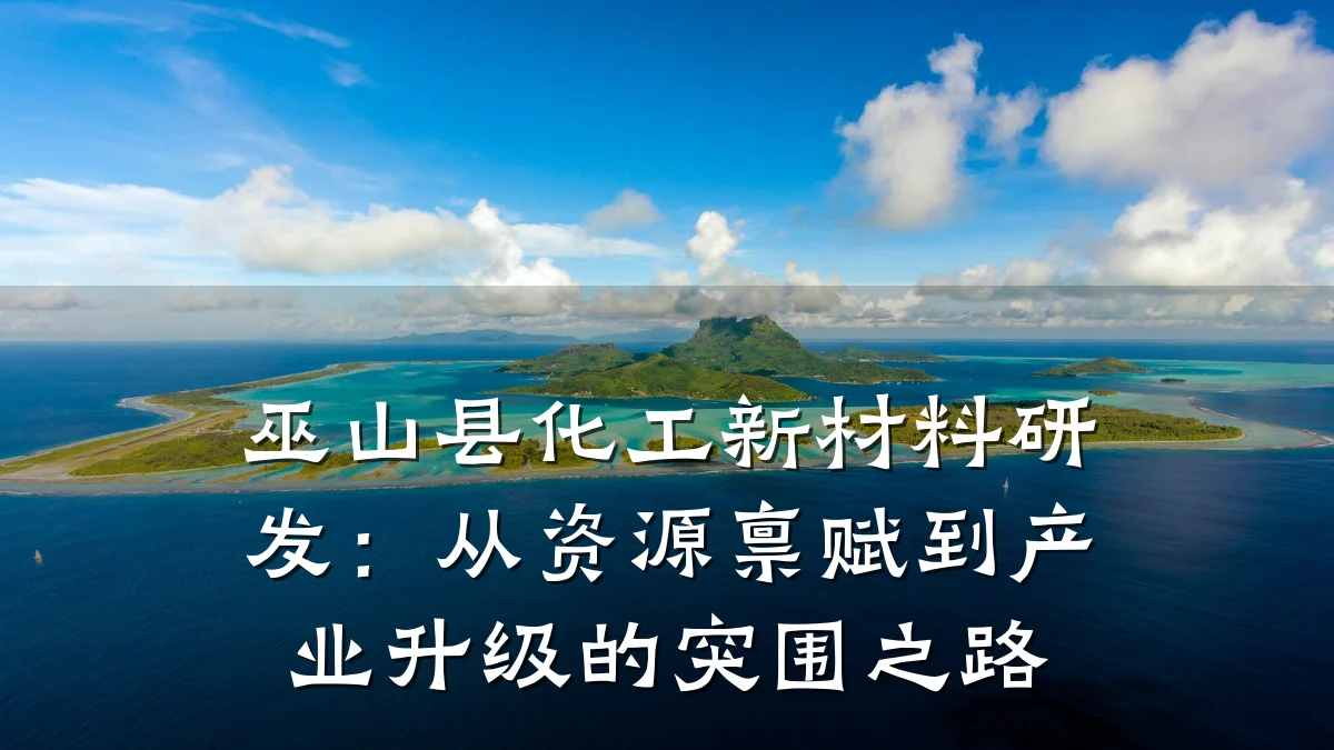 巫山县化工新材料研发：从资源禀赋到产业升级的突围之路
