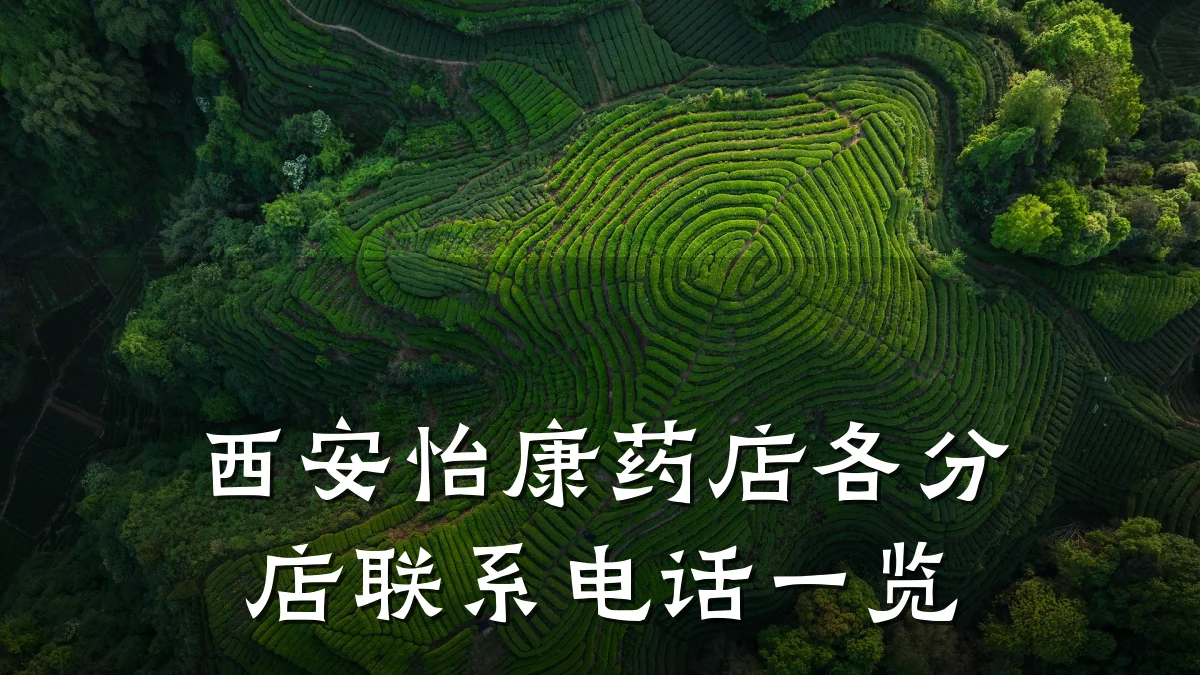 西安怡康药店各分店联系电话一览
