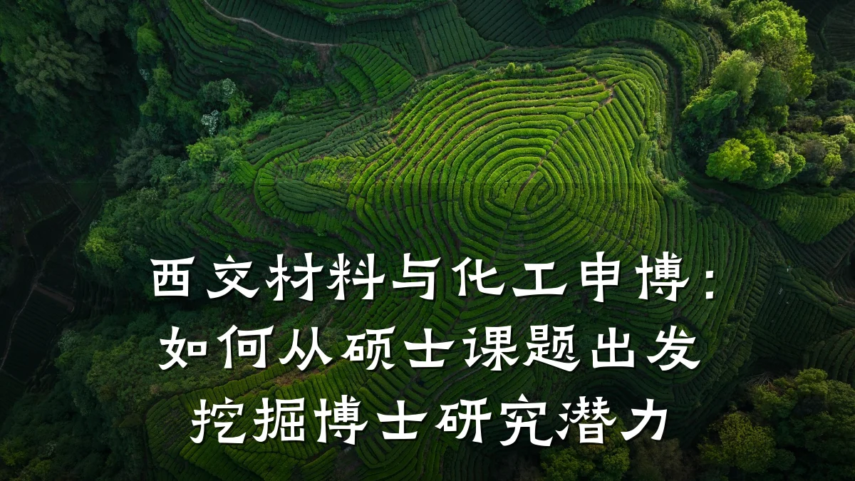 西交材料与化工申博:如何从硕士课题出发挖掘博士研究潜力