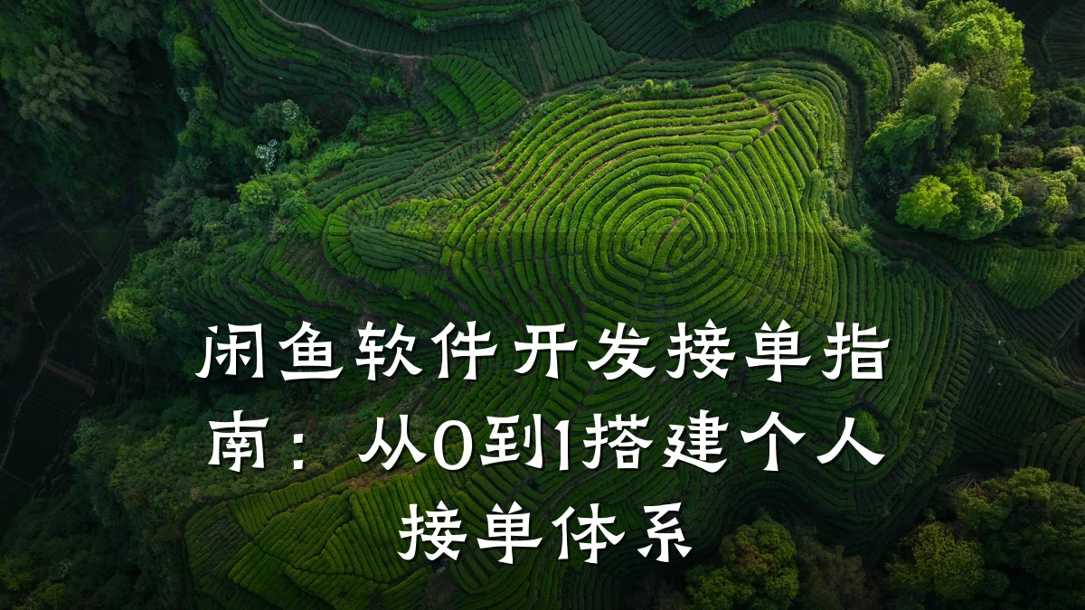 闲鱼软件开发接单指南：从0到1搭建个人接单体系