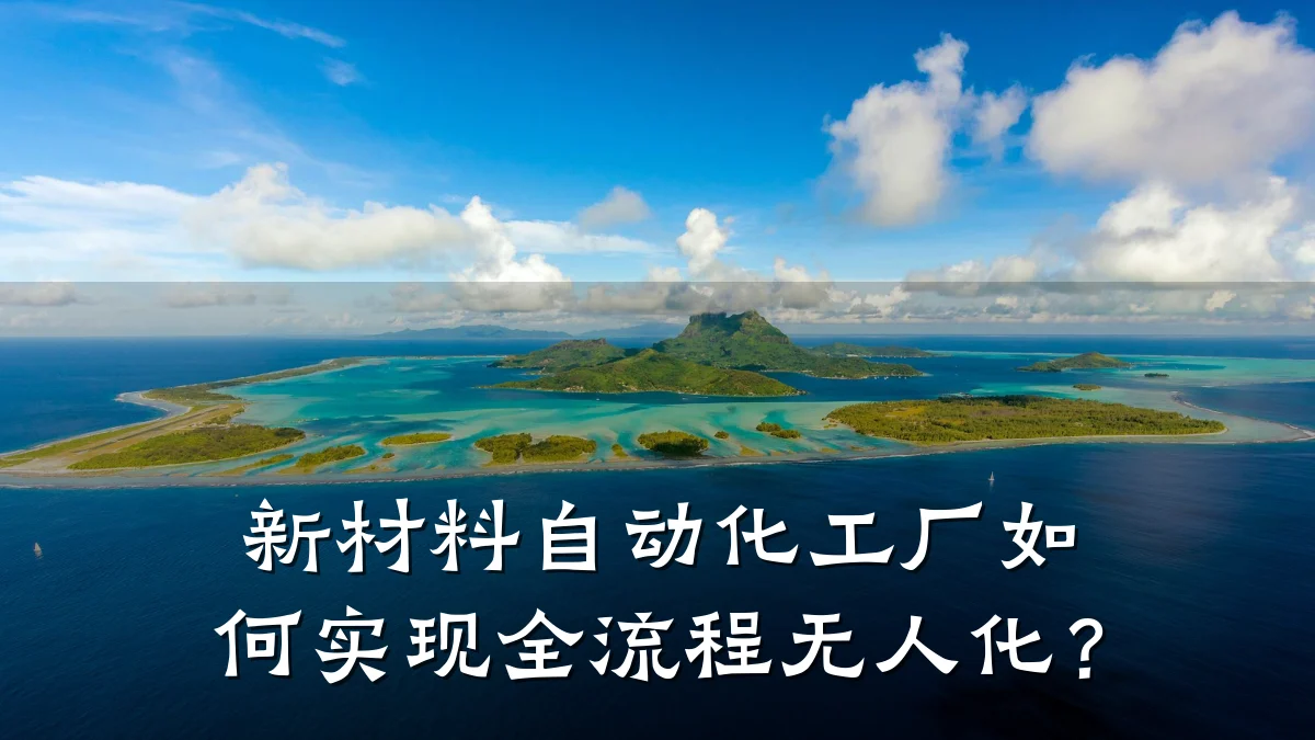 新材料自动化工厂如何实现全流程无人化？