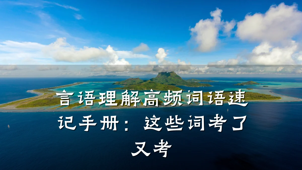 言语理解高频词语速记手册：这些词考了又考