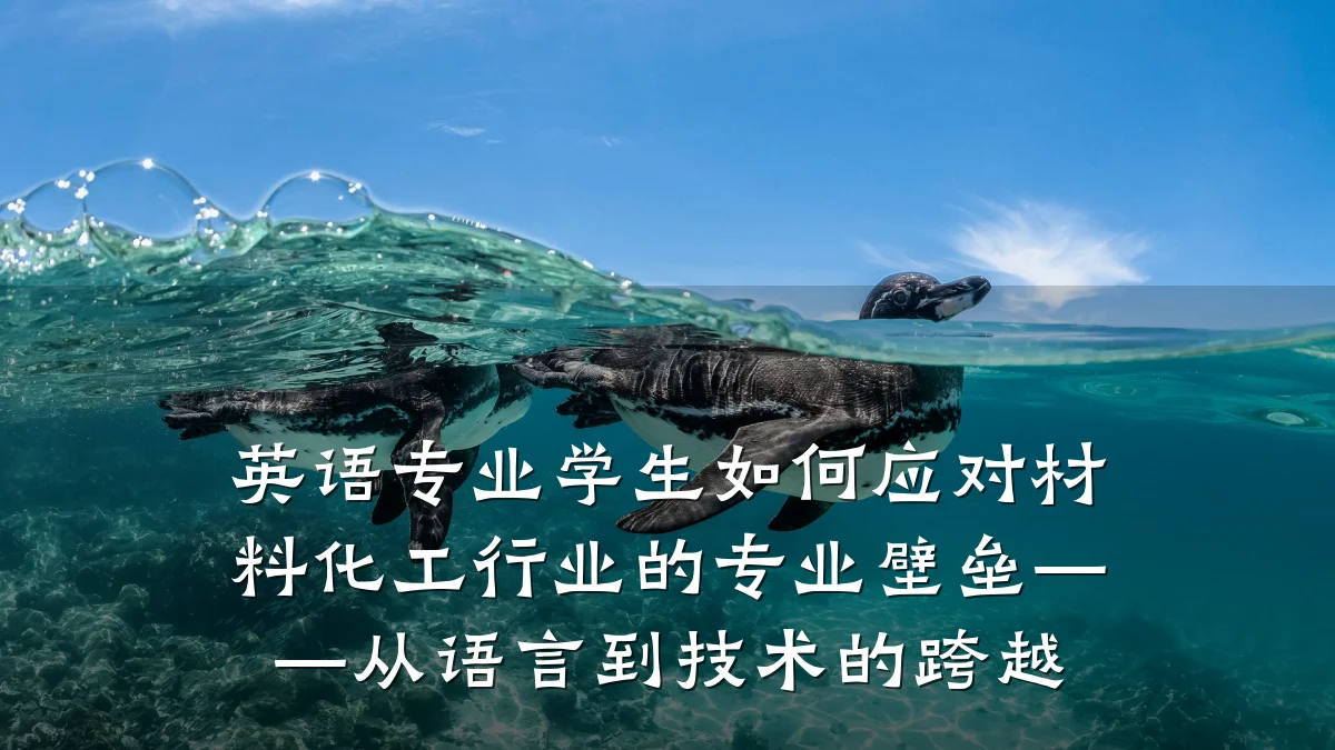 英语专业学生如何应对材料化工行业的专业壁垒——从语言到技术的跨越