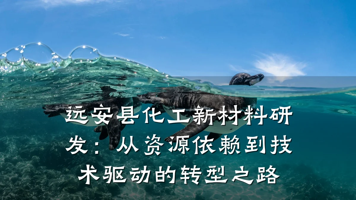 远安县化工新材料研发:从资源依赖到技术驱动的转型之路