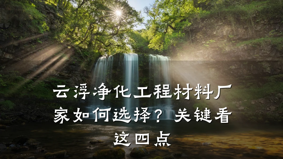 云浮净化工程材料厂家如何选择？关键看这四点