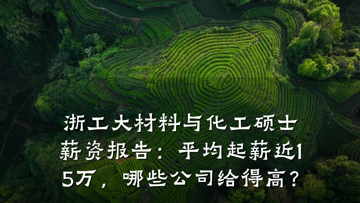 浙工大材料与化工硕士薪资报告：平均起薪近15万，哪些公司给得高？
