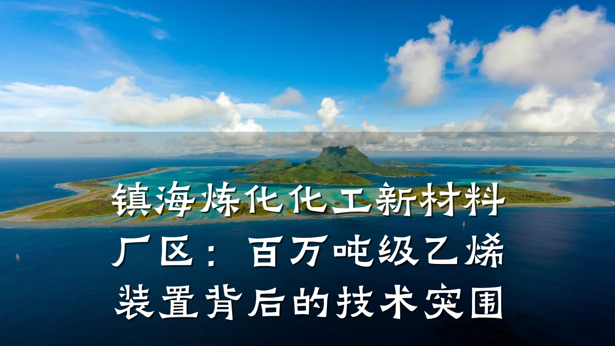 镇海炼化化工新材料厂区：百万吨级乙烯装置背后的技术突围