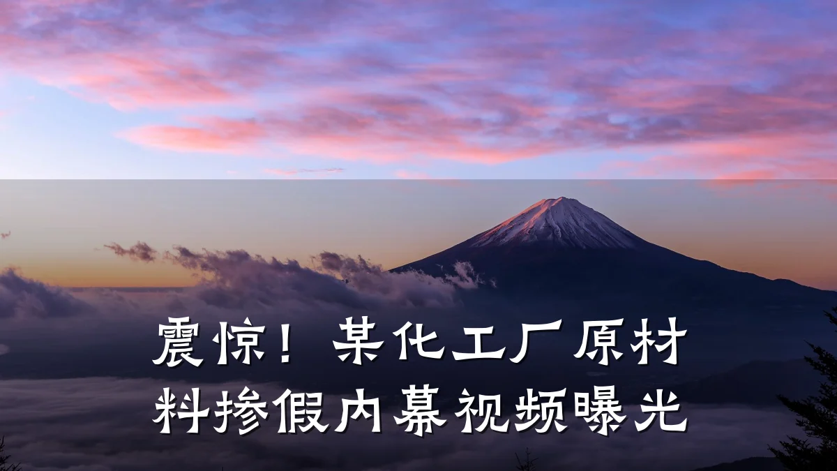 震惊!某化工厂原材料掺假内幕视频曝光