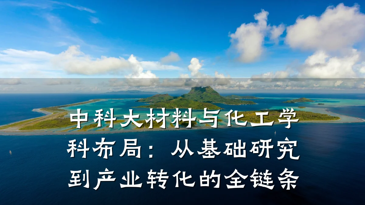 中科大材料与化工学科布局：从基础研究到产业转化的全链条
