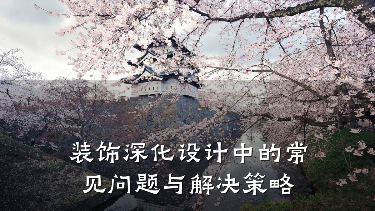 装饰深化设计中的常见问题与解决策略