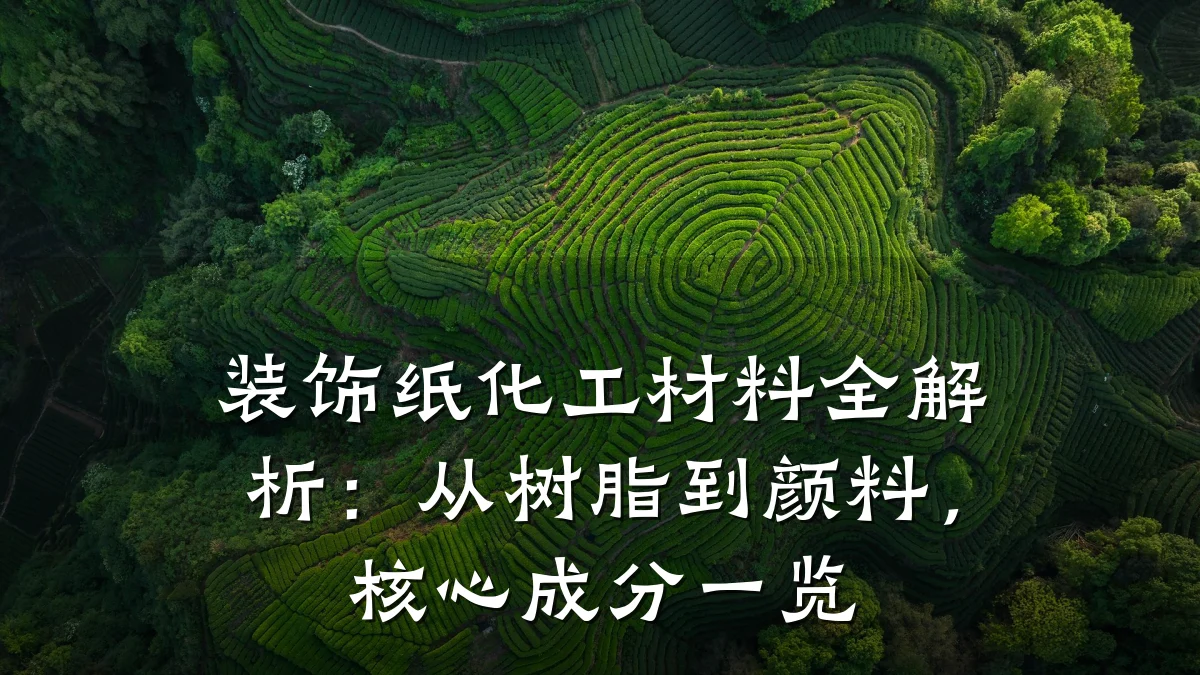 装饰纸化工材料全解析:从树脂到颜料,核心成分一览