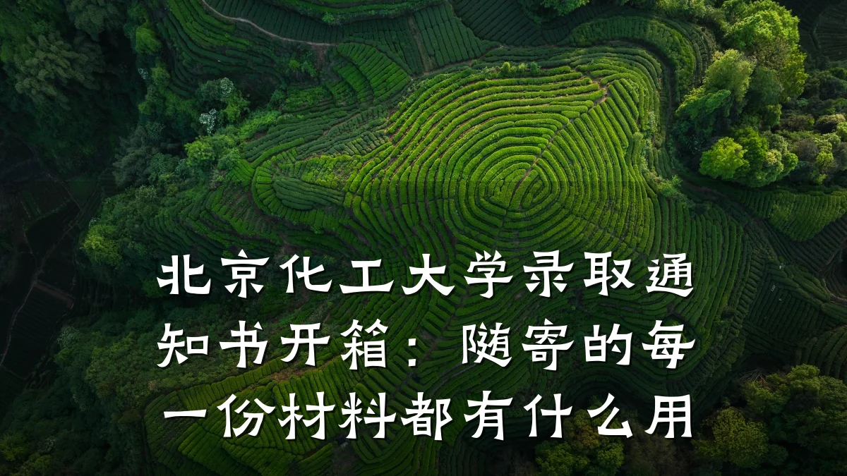 北京化工大学录取通知书开箱：随寄的每一份材料都有什么用