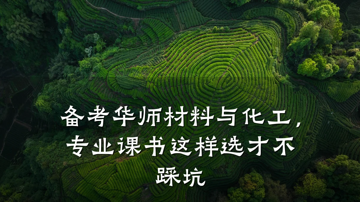 备考华师材料与化工,专业课书这样选才不踩坑