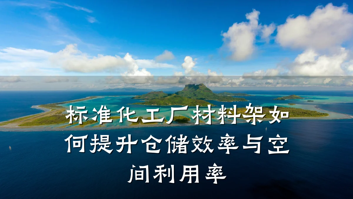 标准化工厂材料架如何提升仓储效率与空间利用率
