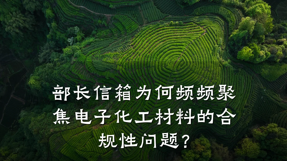 部长信箱为何频频聚焦电子化工材料的合规性问题？