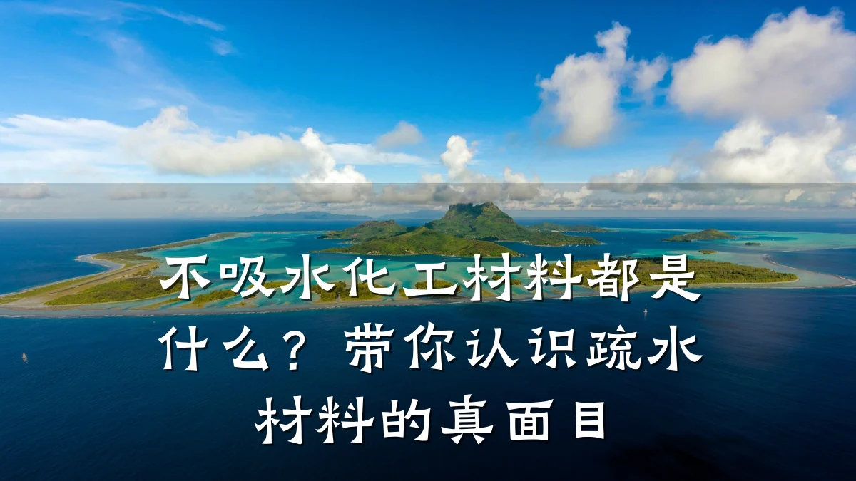 不吸水化工材料都是什么?带你认识疏水材料的真面目