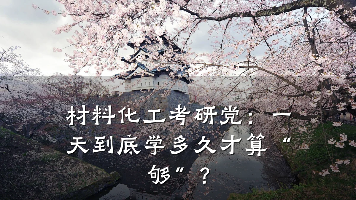 材料化工考研党：一天到底学多久才算“够”？