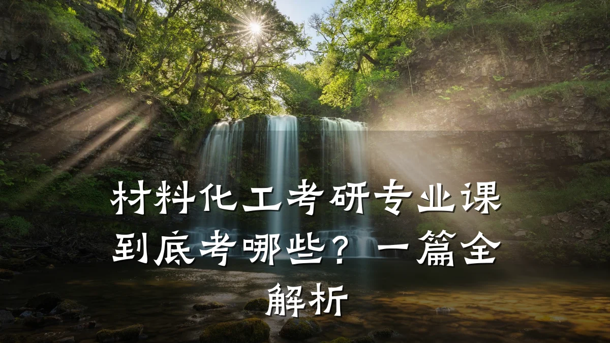 材料化工考研专业课到底考哪些？一篇全解析