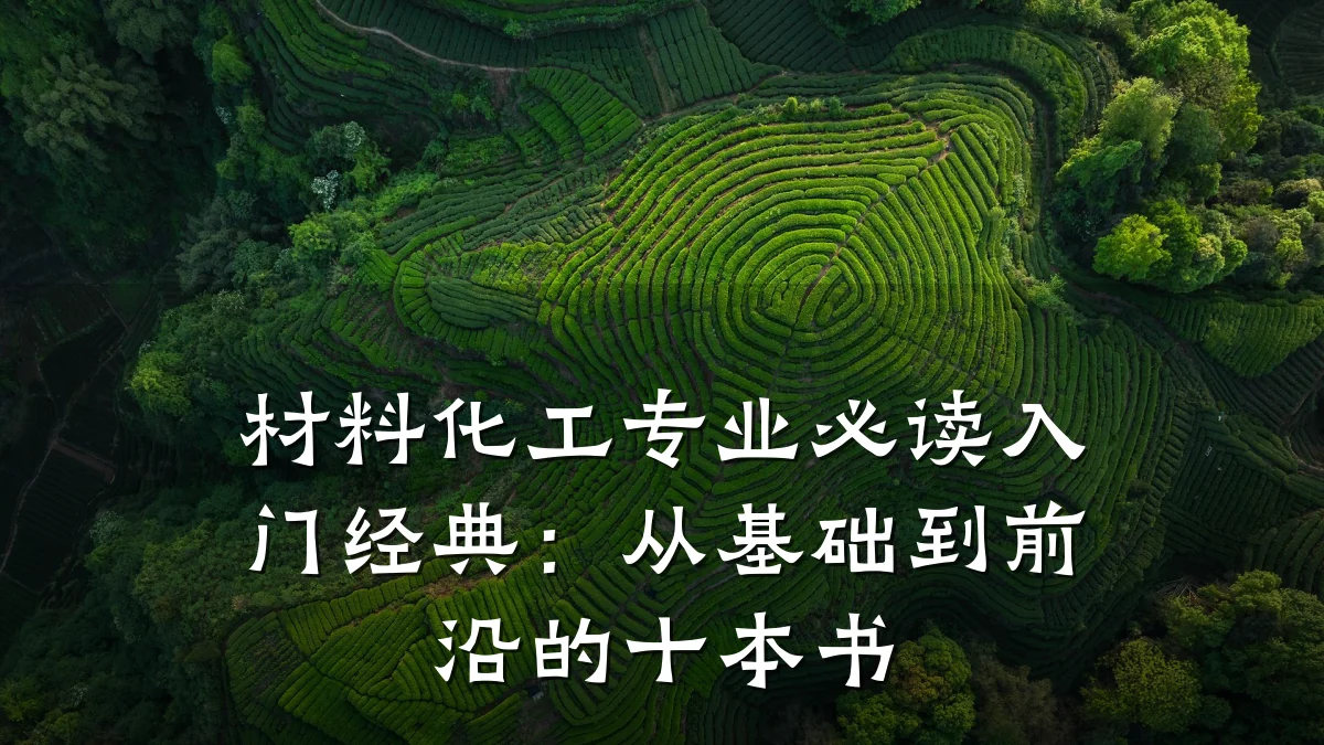 材料化工专业必读入门经典：从基础到前沿的十本书