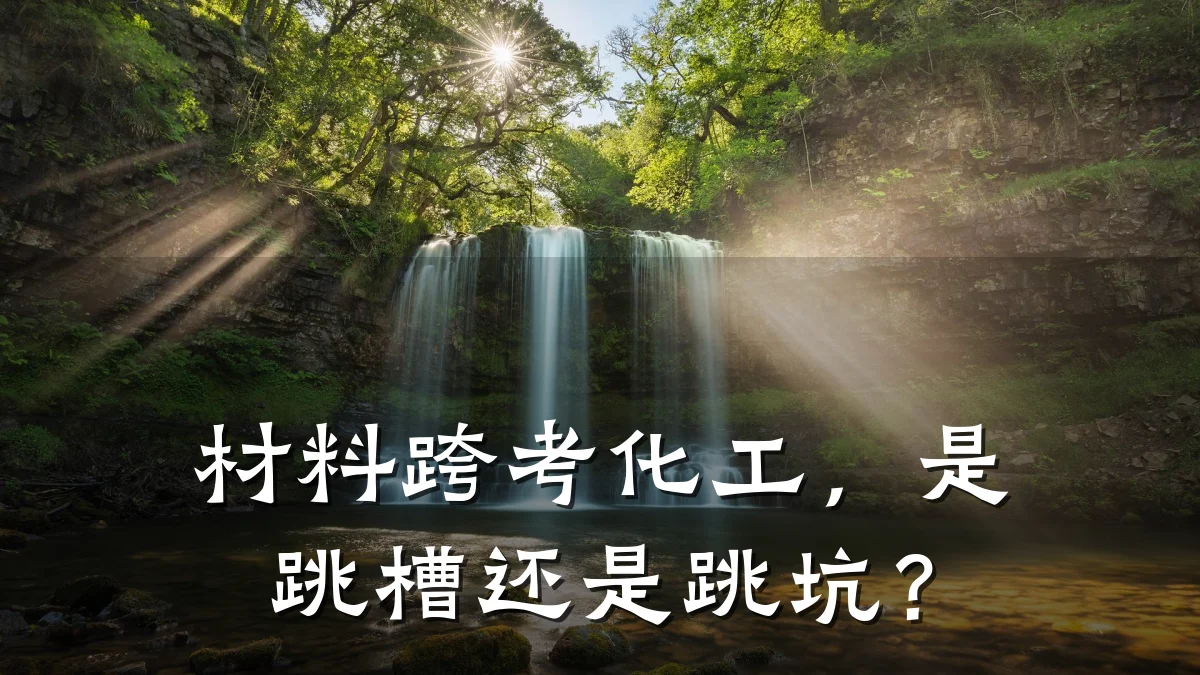 材料跨考化工，是跳槽还是跳坑？