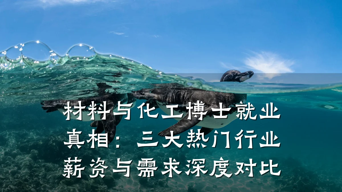材料与化工博士就业真相：三大热门行业薪资与需求深度对比