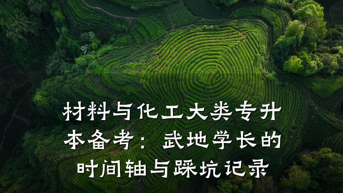 材料与化工大类专升本备考：武地学长的时间轴与踩坑记录