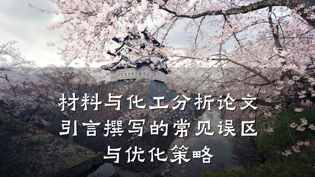 材料与化工分析论文引言撰写的常见误区与优化策略