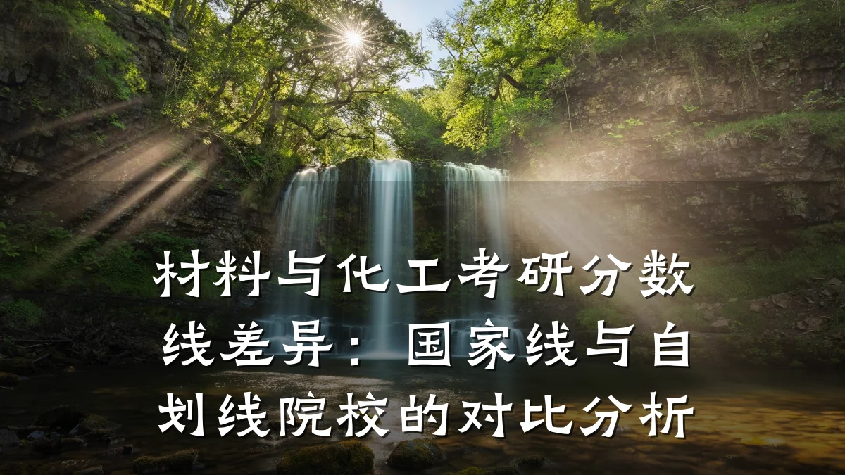 材料与化工考研分数线差异：国家线与自划线院校的对比分析
