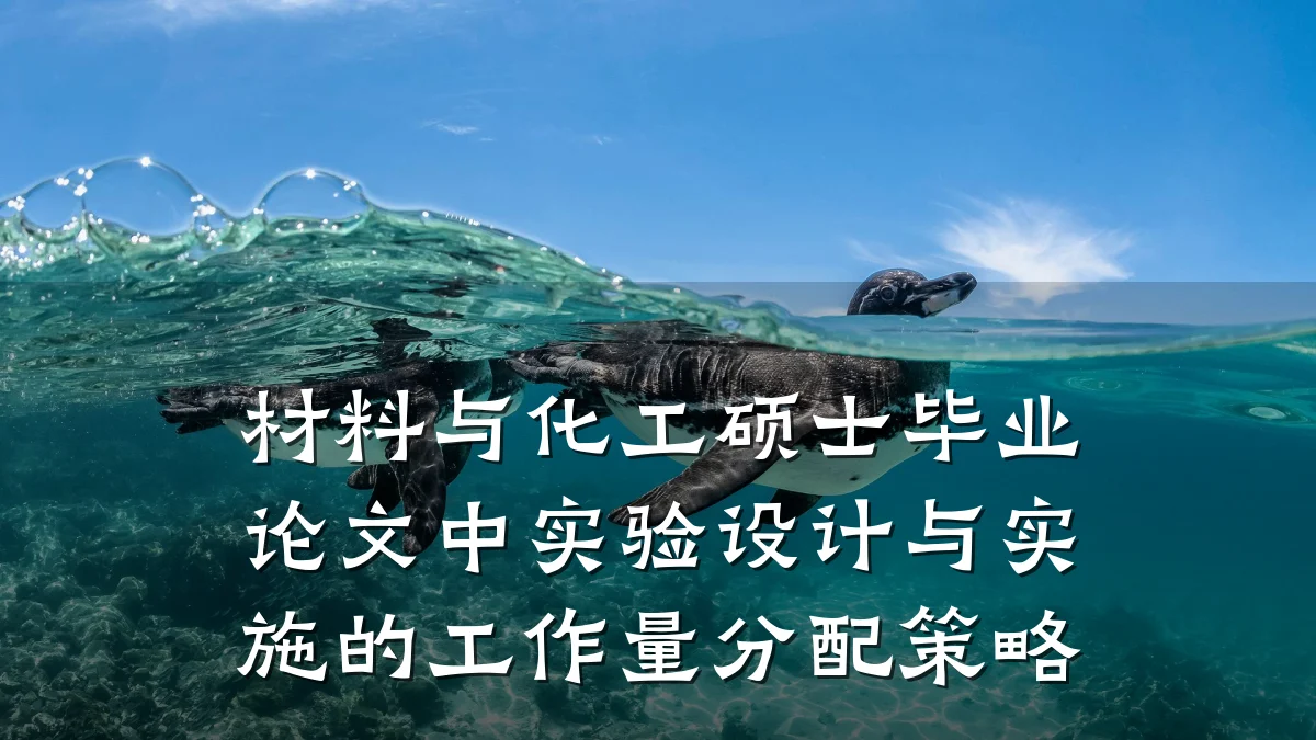 材料与化工硕士毕业论文中实验设计与实施的工作量分配策略