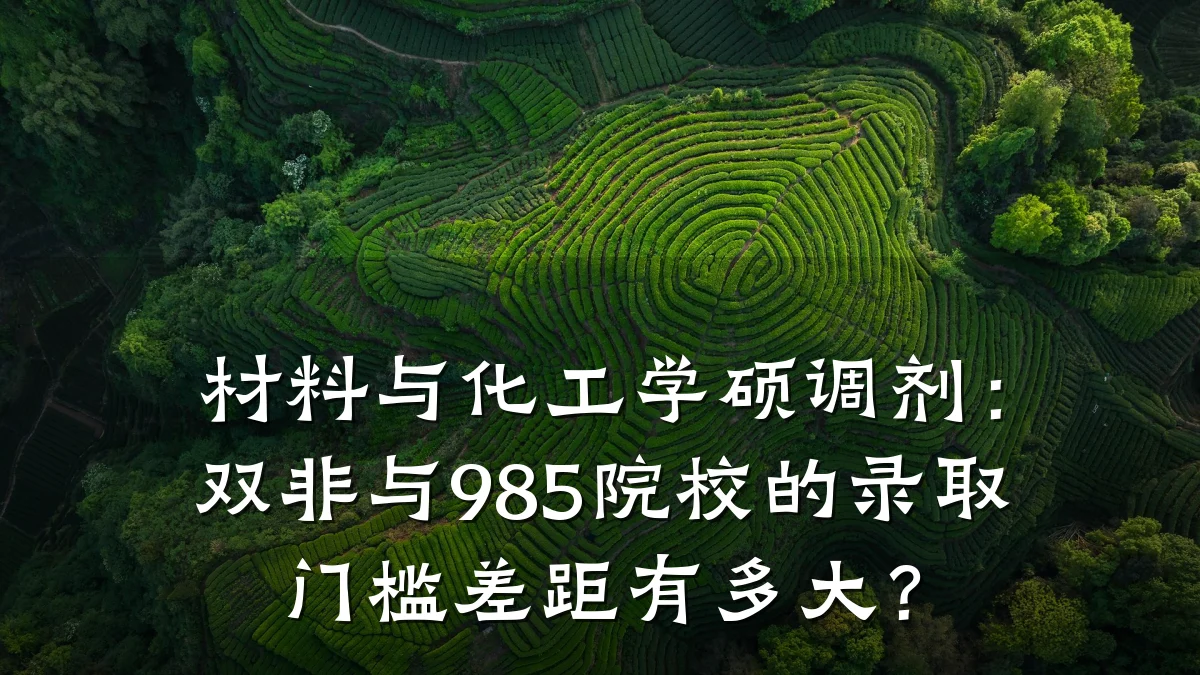 材料与化工学硕调剂：双非与985院校的录取门槛差距有多大？