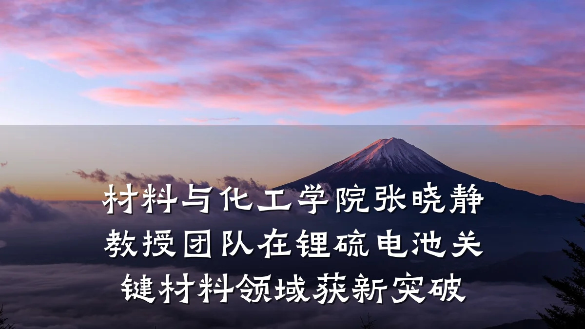 材料与化工学院张晓静教授团队在锂硫电池关键材料领域获新突破