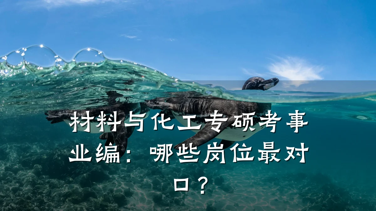 材料与化工专硕考事业编：哪些岗位最对口？