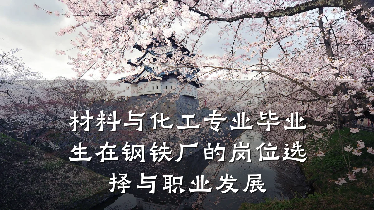 材料与化工专业毕业生在钢铁厂的岗位选择与职业发展