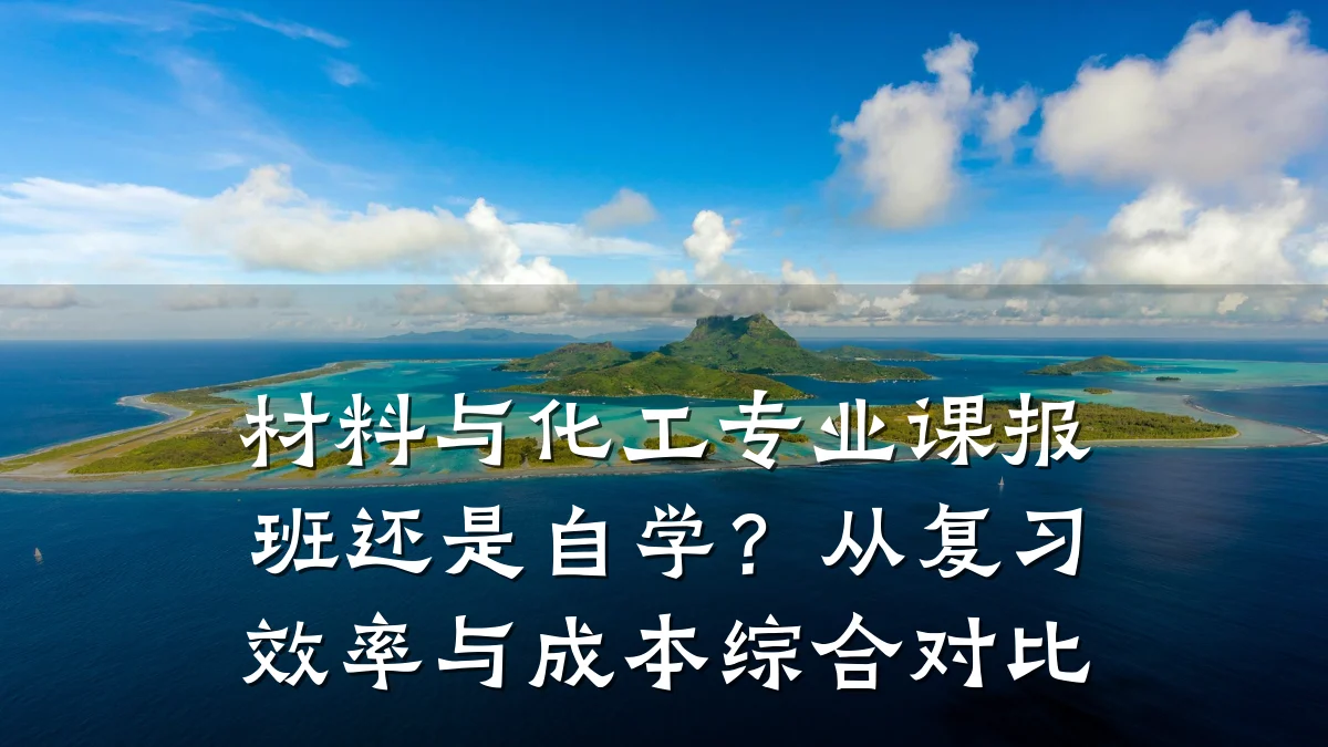 材料与化工专业课报班还是自学？从复习效率与成本综合对比