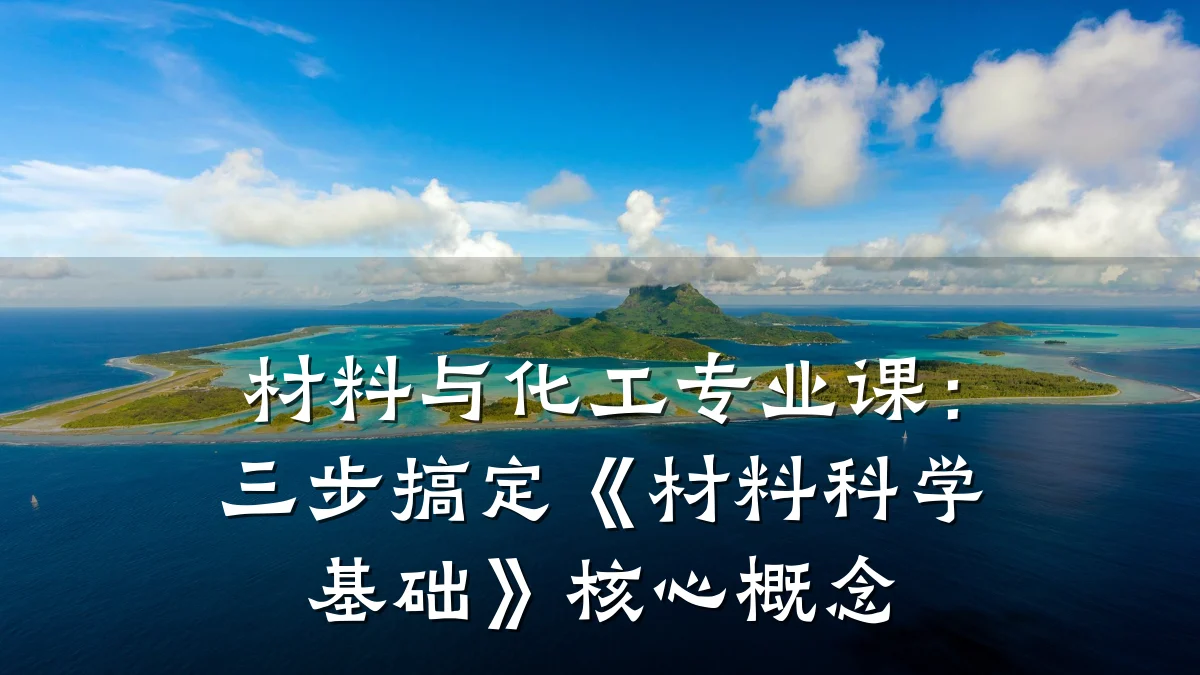 材料与化工专业课：三步搞定《材料科学基础》核心概念