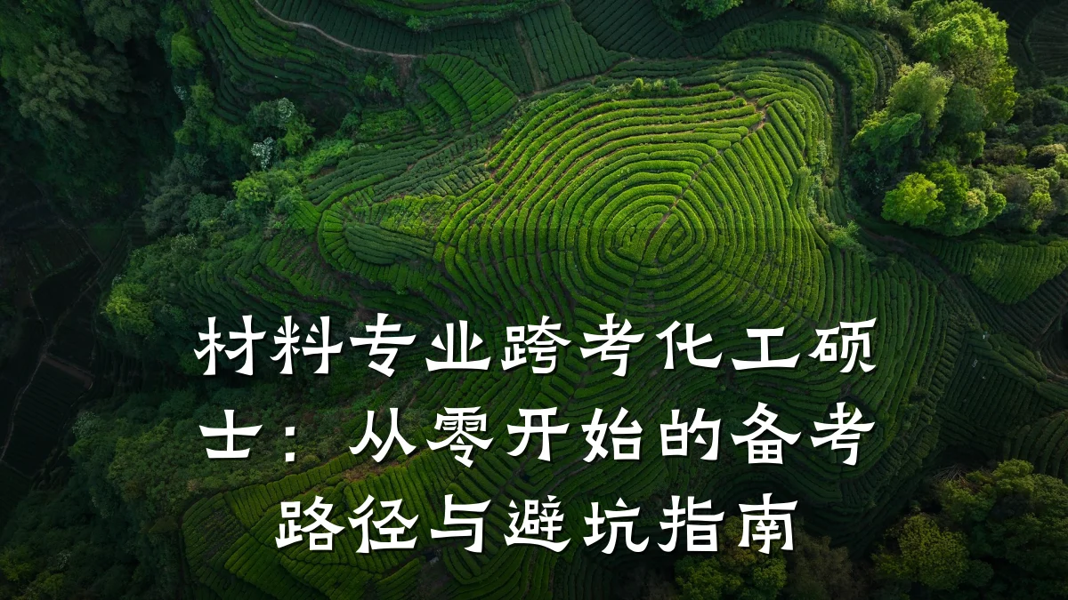 材料专业跨考化工硕士：从零开始的备考路径与避坑指南