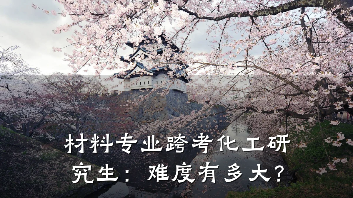 材料专业跨考化工研究生：难度有多大？