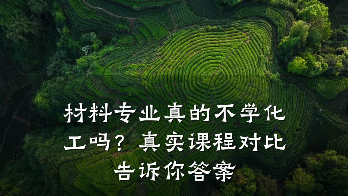 材料专业真的不学化工吗？真实课程对比告诉你答案