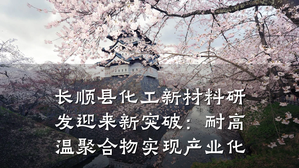 长顺县化工新材料研发迎来新突破：耐高温聚合物实现产业化