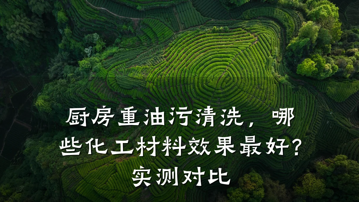 厨房重油污清洗，哪些化工材料效果最好？实测对比