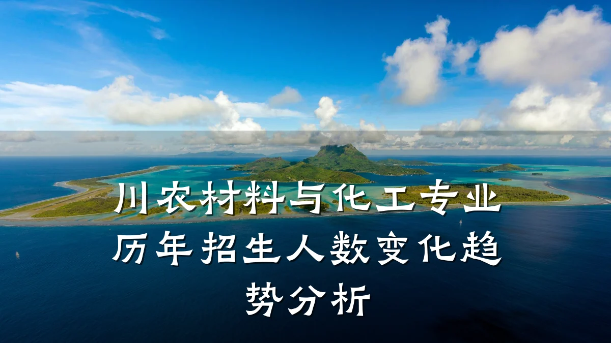 川农材料与化工专业历年招生人数变化趋势分析