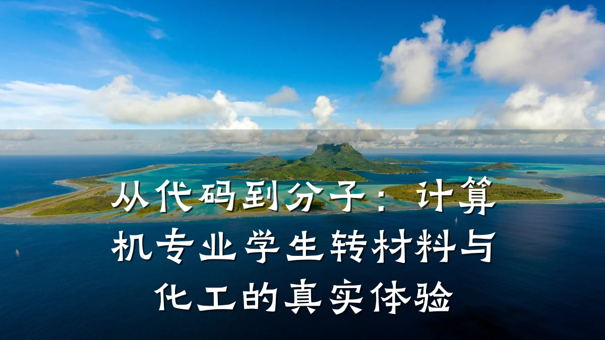 从代码到分子：计算机专业学生转材料与化工的真实体验