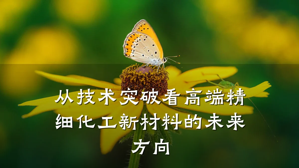 从技术突破看高端精细化工新材料的未来方向