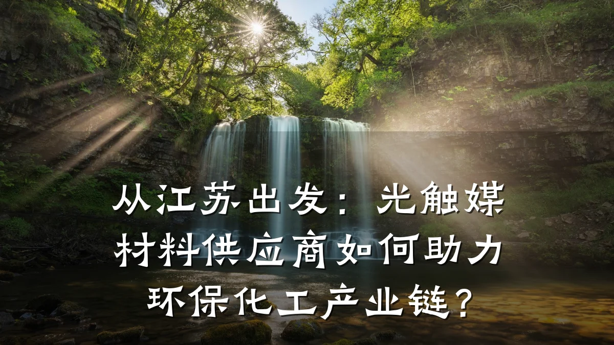 从江苏出发：光触媒材料供应商如何助力环保化工产业链？