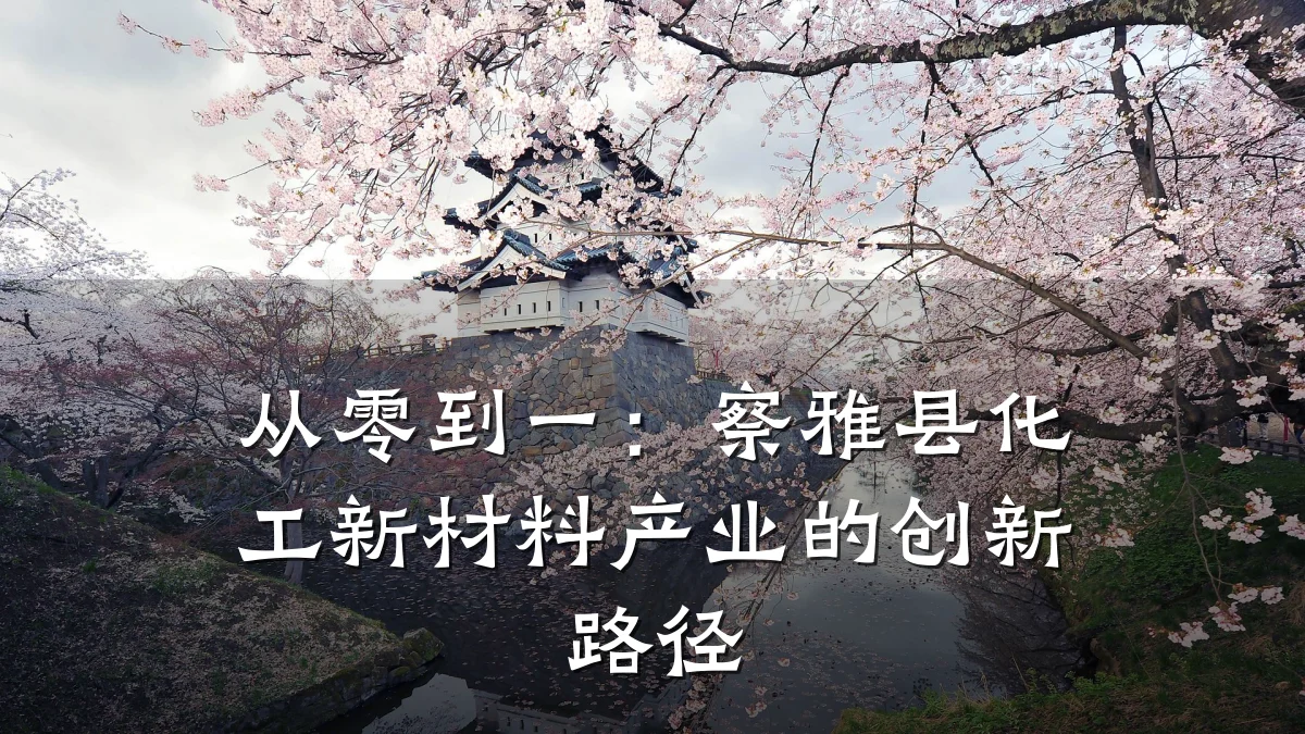 从零到一：察雅县化工新材料产业的创新路径