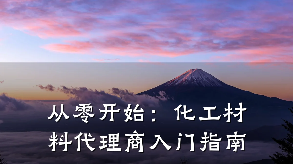 从零开始:化工材料代理商入门指南